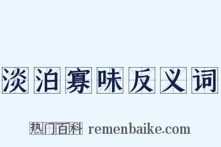 淡泊寡味反义词是什么意思的图片